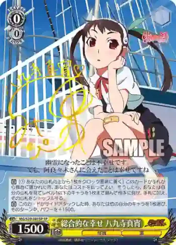 (簽名)MG/S39-001SP SP 総合的な幸せ 八九寺真宵