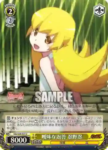 MG/S39-021 C 曖昧な返答 忍野忍