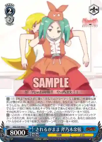 MG/S39-096 C されるがまま 斧乃木余接