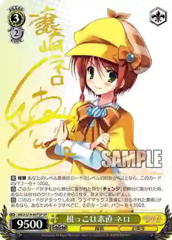(簽名)MK2/S19-007SP SP 根っこは素直 ネロ