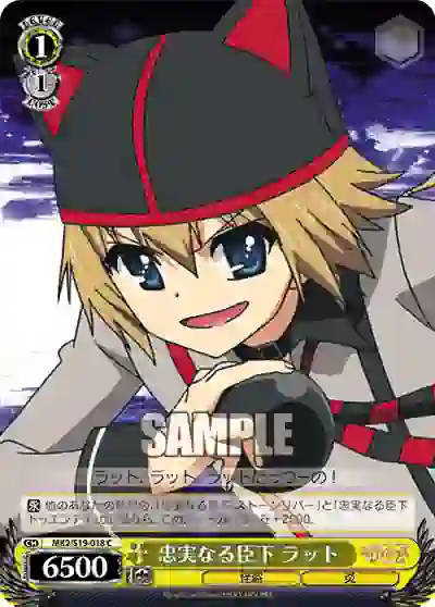 mk2_s19_018 MK2/S19-018 C 忠実なる臣下 ラット