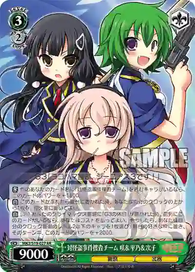 mk2_s19_027 MK2/S19-027 RR 対怪盗事件捜査チーム 咲&平乃&次子