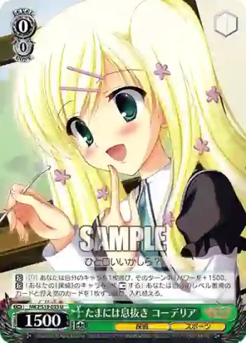MK2/S19-033 U たまには息抜き コーデリア