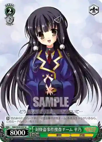 MK2/S19-037 U 対怪盗事件捜査チーム 平乃