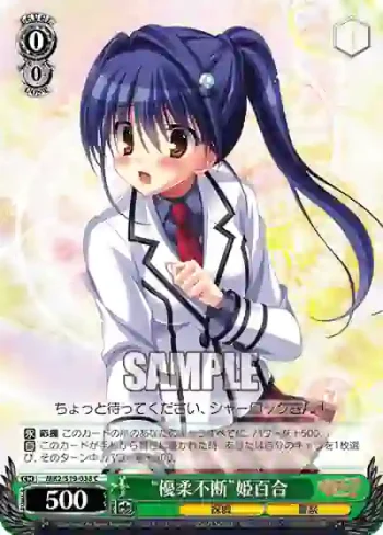 MK2/S19-038 C “優柔不断”姫百合