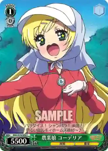 MK2/S19-044 C 農業娘 コーデリア