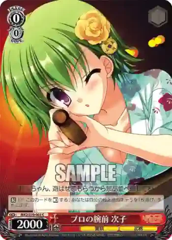 MK2/S19-065 C プロの腕前 次子