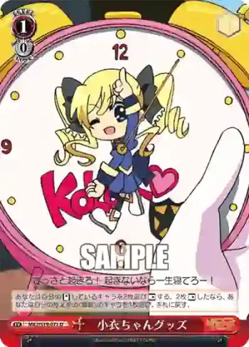 MK2/S19-071 U 小衣ちゃんグッズ