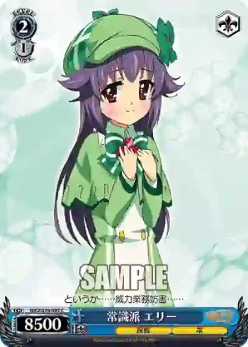 MK2/S19-095 C 常識派 エリー
