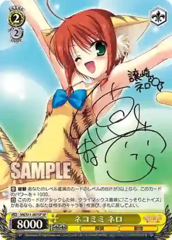 (簽名)MK/S11-007SP SP ネコミミ ネロ