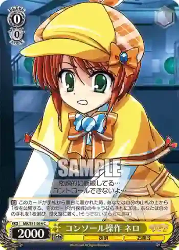 MK/S11-014 C コンソール操作 ネロ
