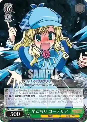 MK/S11-028 R 早とちり コーデリア