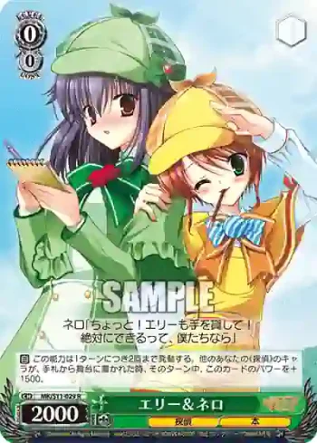 MK/S11-029 R エリー＆ネロ