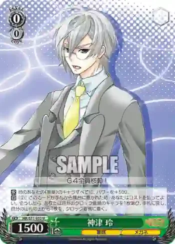 MK/S11-033 U 神津 玲