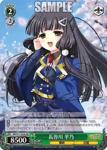 MK/S11-037S SR 長谷川 平乃