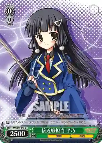 MK/S11-040 C 接近戦担当 平乃