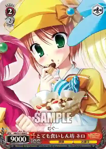 MK/S11-069 C とても食いしん坊 ネロ