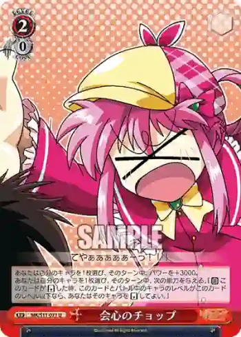 MK/S11-071 U 会心のチョップ