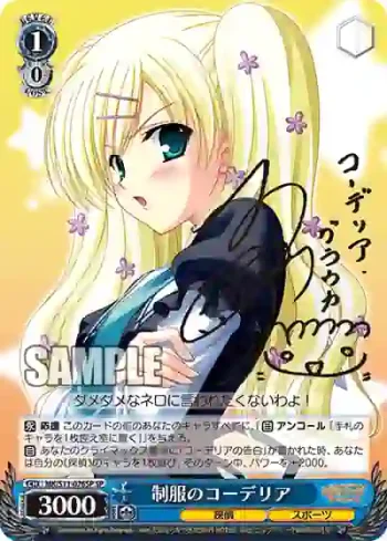 (簽名)MK/S11-076SP SP 制服のコーデリア