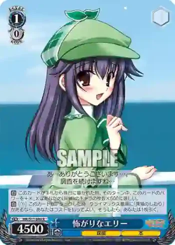 MK/S11-080 R 怖がりなエリー