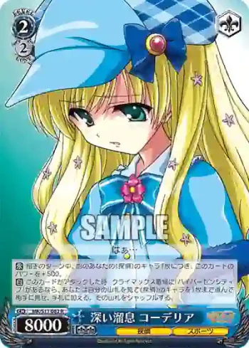 MK/S11-082 R 深い溜息 コーデリア