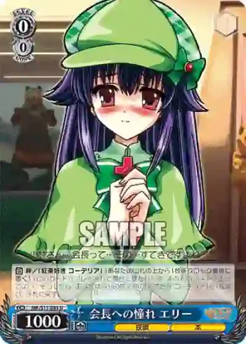 MK/S11-083 U 会長への憧れ エリー