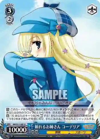 MK/S11-087 U 頼れるお姉さん コーデリア
