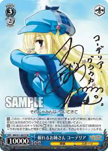 MK/S11-087S SR 頼れるお姉さん コーデリア