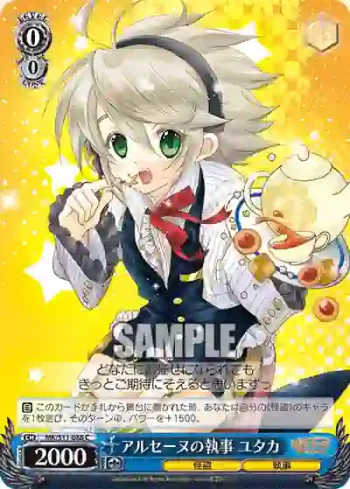 MK/S11-088 C アルセーヌの執事 ユタカ