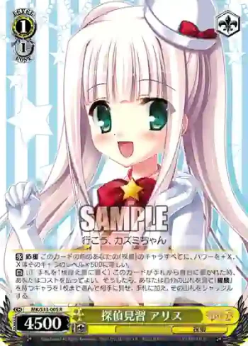 MK/S33-005 R 探偵見習 アリス