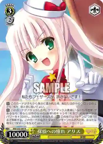MK/S33-007 R 探偵への憧れ アリス