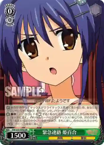MK/S33-026S SR 緊急連絡 姫百合