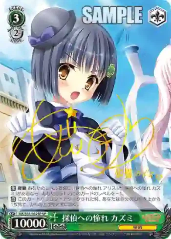 (簽名)MK/S33-032SP SP 探偵への憧れ カズミ