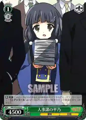 MK/S33-035 U 人事課の平乃