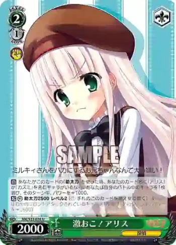 MK/S33-036 U 激おこ！アリス