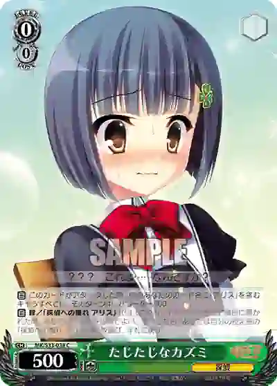 mk_s33_038 MK/S33-038 C たじたじなカズミ