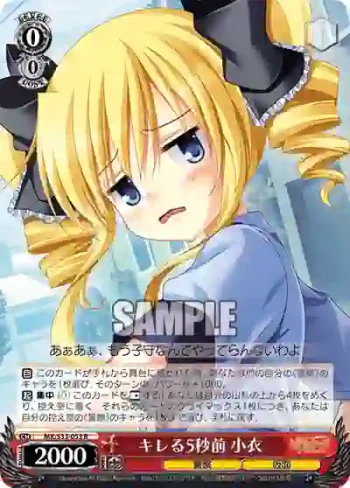 MK/S33-053 R キレる5秒前 小衣