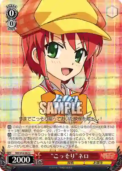 mk_s33_063 MK/S33-063 C “こっそり”ネロ