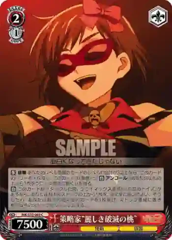 MK/S33-069 C 策略家“麗しき破滅の桃”