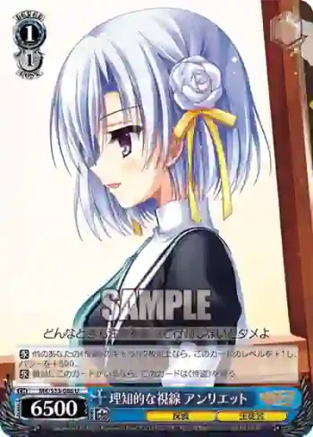 MK/S33-086 U 理知的な視線 アンリエット