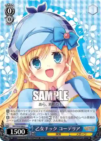 MK/S33-088 C 乙女チック コーデリア