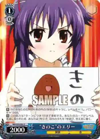 MK/S33-091 C “きのこ”のエリー