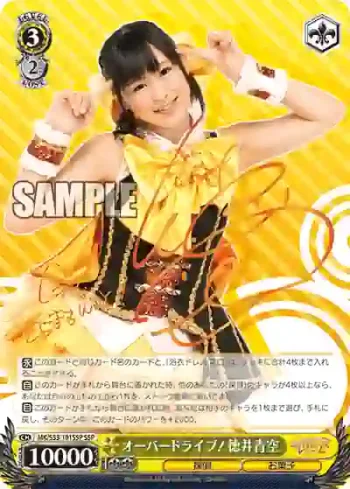 (簽名)MK/S33-101SSP SSP オーバードライブ！徳井青空