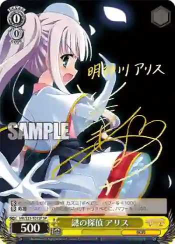 (簽名)MK/S33-T01SP SP 謎の探偵 アリス