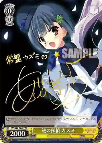 (簽名)MK/S33-T02SP SP 謎の探偵 カズミ
