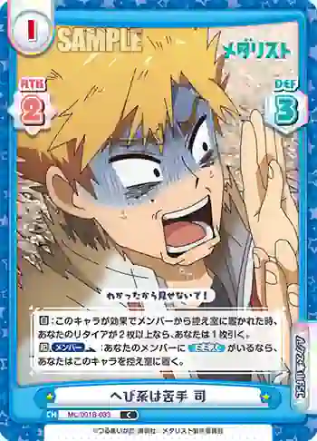 ML/001B-033 C へび系は苦手 司