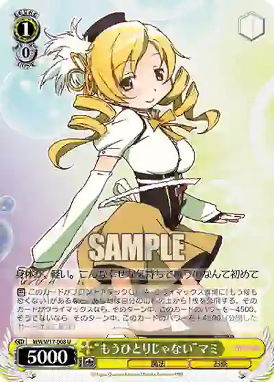 mm_w17_008 MM/W17-008 U “もうひとりじゃない”マミ