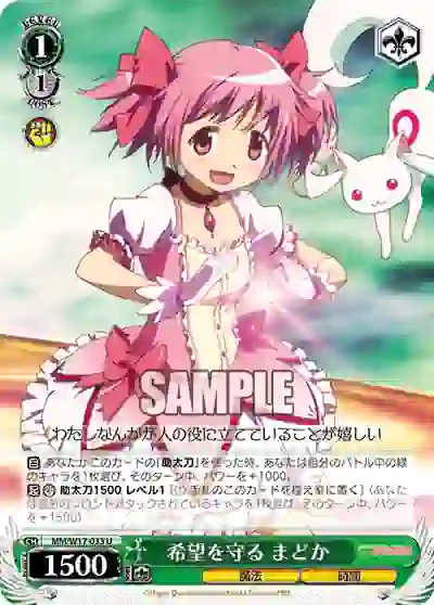 mm_w17_033 MM/W17-033 U 希望を守る まどか