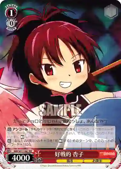 mm_w17_061 MM/W17-061 RR 好戦的 杏子