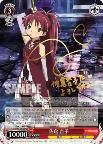 (簽名)MM/W17-062SP SP 佐倉 杏子